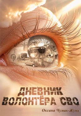 Дневник волонтёра СВО