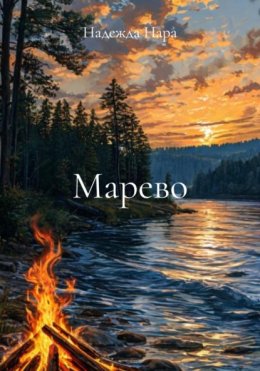 Марево