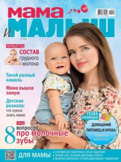 Мама и Малыш 09-2018