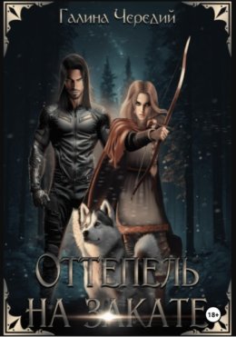 Оттепель на закате