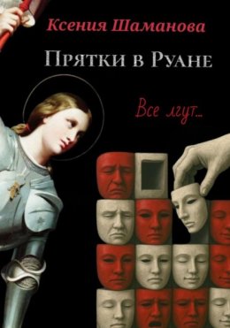 Прятки в Руане