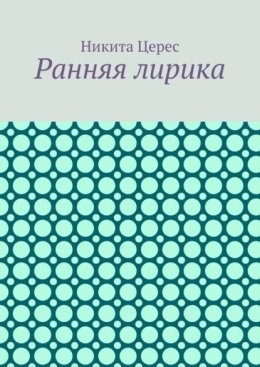 Ранняя лирика