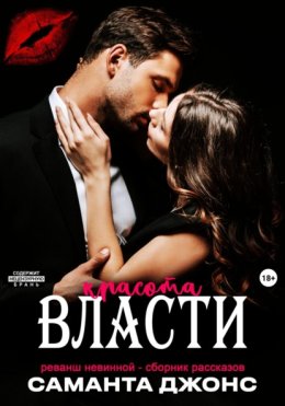 Реванш невинной – сборник рассказов. Красота власти