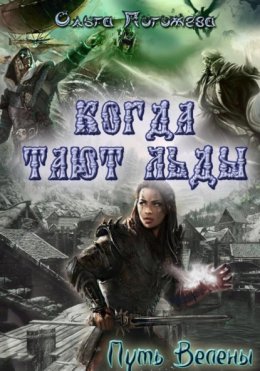 Когда тают льды: Путь Велены