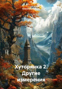 Хуторянка 2. Другие измерения