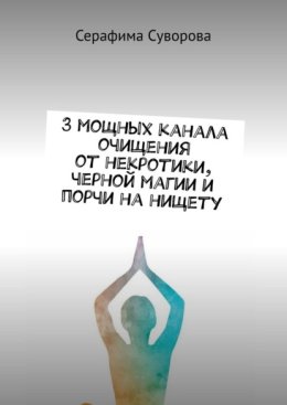 3 мощных канала очищения от некротики, черной магии и порчи на нищету