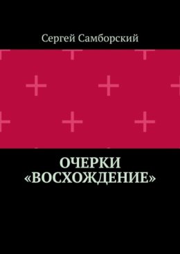 Очерки «Восхождение»
