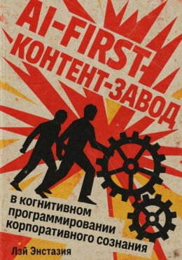 AI-first контент-завод в когнитивном программировании корпоративного сознания