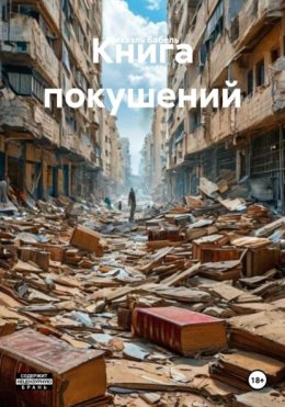 Книга покушений