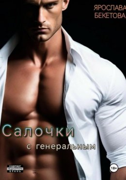 Салочки с генеральным