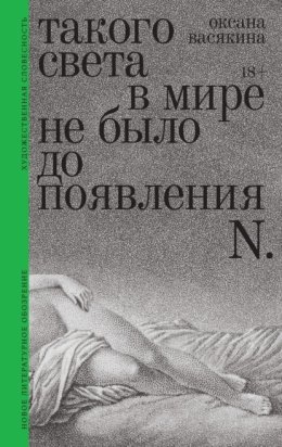 Такого света в?мире не было до появления N. Рассказы