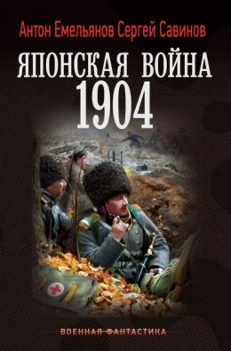 Японская война. 1904