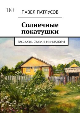 Солнечные покатушки. Рассказы. Сказки. Миниатюры