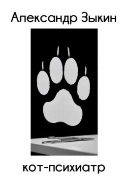 Кот-психиатр
