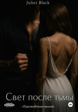 Свет после тьмы