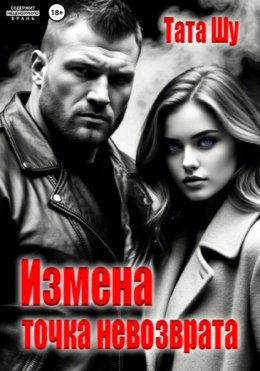 Измена. Точка невозврата