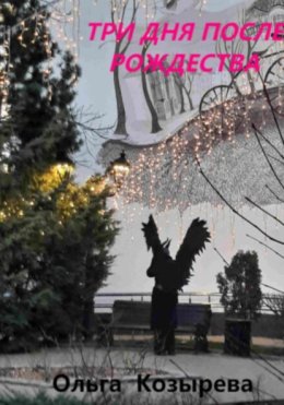 Три дня после Рождества