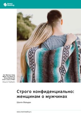 Строго конфиденциально: женщинам о мужчинах. Шонти Фельдан. Саммари