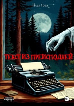 Текст из преисподней