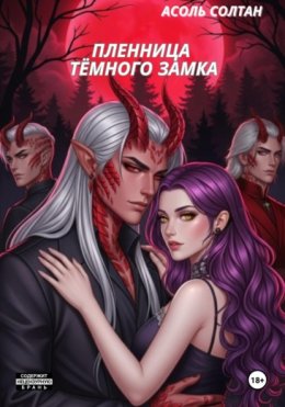 Пленница тёмного замка