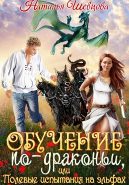 Обучение по-драконьи, или Полевые испытания на эльфах