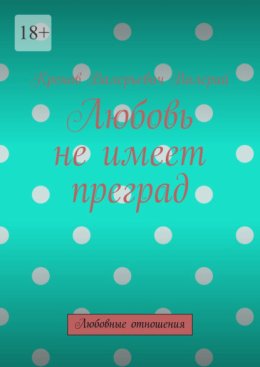 Любовь не имеет преград. Любовные отношения