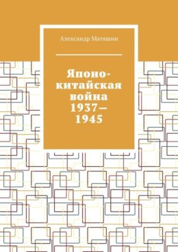 Японо-китайская война 1937—1945