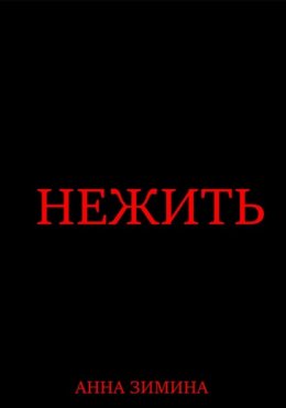 Нежить