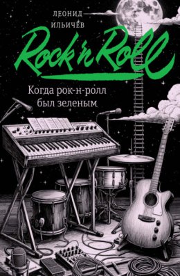 Когда рок-н-ролл был зеленым