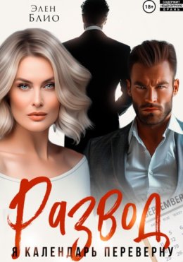 Развод. Я календарь переверну