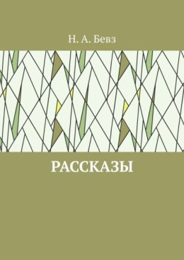 Рассказы. Капелька оптимизма. Путешествие в Вифлеем на кануне рождества