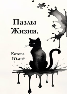 Пазлы Жизни