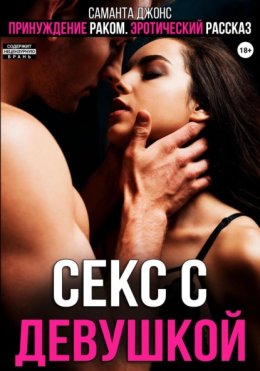 Принуждение раком. Эротический рассказ. Секс с девушкой