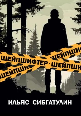 Шейпшифтер