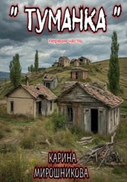 Туманка. Часть первая