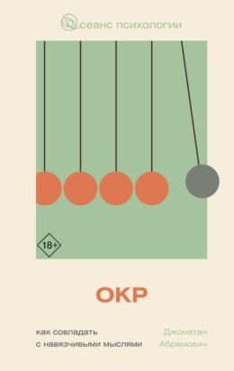 ОКР. Как совладать с навязчивыми мыслями