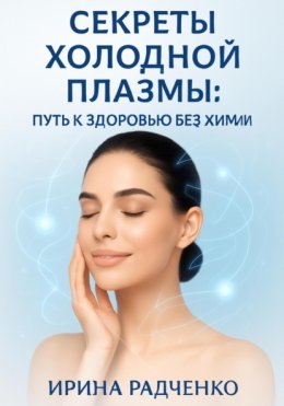Секреты холодной плазмы: Путь к здоровью без химии
