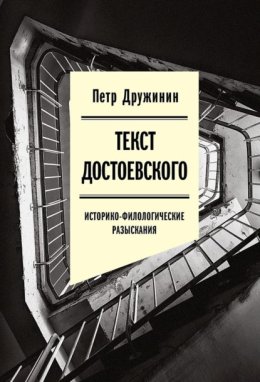 Текст Достоевского. Историко-филологические разыскания