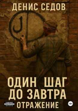 Один шаг до Завтра – 2. Отражение