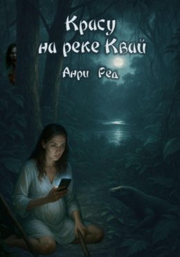 Красу на реке Квай