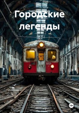 Городские легенды