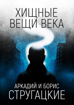 Хищные вещи века