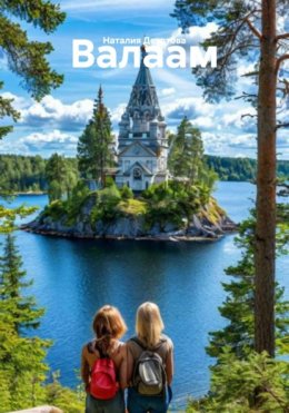 Валаам
