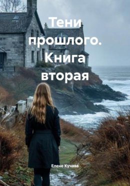 Тени прошлого. Книга вторая