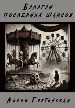 Балаган последних шансов