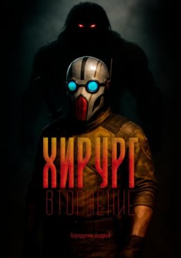 Хирург: Вторжение