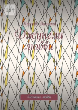 Джунгли любви. История любви