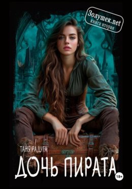Золушек нет. Книга вторая. Дочь пирата