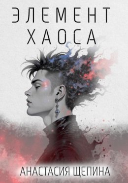 Элемент Хаоса