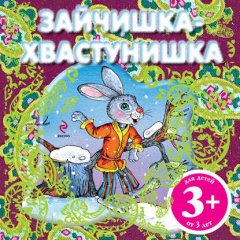 Зайчишка-хвастунишка